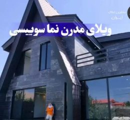 خرید-ویلا-500-متری---نمای-سوئیسی---جابان-دماوند