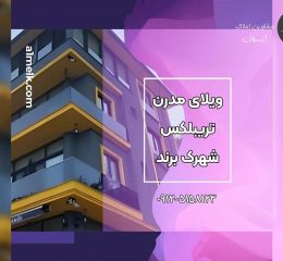 ویلای-900-متری-مدرن-تریبلکس-شهرک-برند